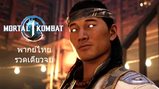 Mortal Kombat 1 พากย์ไทย รวดเดียวจบ