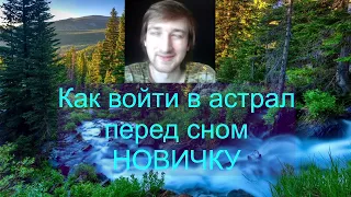 как  войти в астрал перед сном новичку  как научиться выходить в астрал новичку | Кладиев Дмитрий