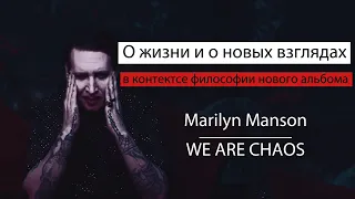 Мэрилин Мэнсон: МЫ ХАОС | О НОВОМ АЛЬБОМЕ | ИНТЕРВЬЮ 2020. рус.