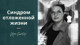 Вы тоже живете отложенной жизнью? Ждете, чтобы что-то случилось, чтобы ЗАЖИТЬ настоящей жизнью?