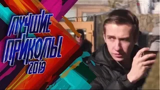 ЛУЧШИЕ ПРИКОЛЫ АПРЕЛЬ 2019|BEST COUB| ЛУЧШИЕ СМЕШНЫЕ ПРИКОЛЫ ПОДБОРКА