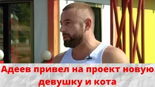 Адеев привел на проект новую девушку и кота