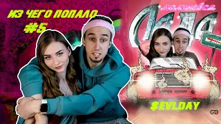 МАЛИНОВАЯ ЛАДА ИЗ ЧЕГО ПОПАЛО!!!|ИЗ ЧЕГО ПОПАЛО #5