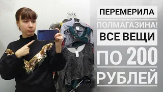 СЕКОНД ХЕНД: Всё по 200 РУБЛЕЙ. Огромный ассортимент. Влог из примерочной.