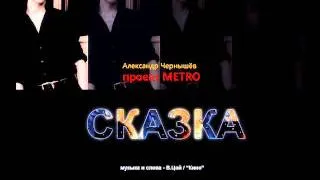 Александр Чернышев - "Сказка" (В.Цой, "Кино" cover)