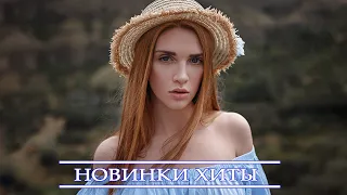 ЛУЧШИЕ ХИТЫ НЕДЕЛИ 2021♫ Лучший выбор русские песни 2021 ♫ Русский песенный альбом 2021 года