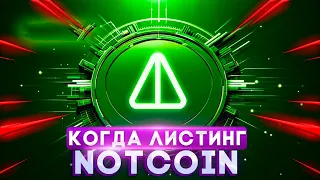 Создатель Notcoin Назвал Новую Дату Листинга - Премаркет NOT На Bybit