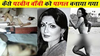 सड़क पर नग्न क्यों दौड़ पड़ी परवीन, कैसे पागल बनाया गया ! Parveen Babi Biography