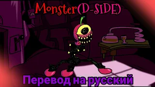 Monster[D-SIDE] - на русском | fnf vs monster D side на русском | #D-SIDE #FNF #MONSTER #ПЕРЕВОДЫ