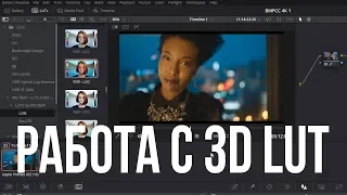 Работа с 3D LUT в DaVinci Resolve 15.