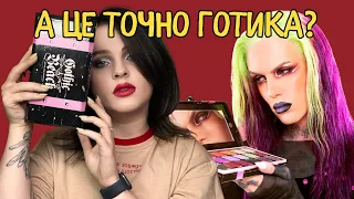 РОЗПАКОВКА КОСМЕТИКИ: Jeffree Star Cosmetics - якийсь зовсім не Gothic [пляж] Beach