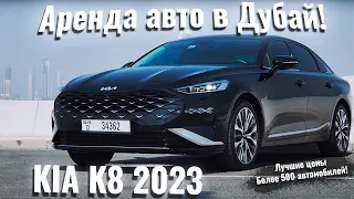 Kia K8 2023:  один из Лучших Выборов в Дубае. Сделай максимальный ТЕСТ ДРАЙВ киа к8.