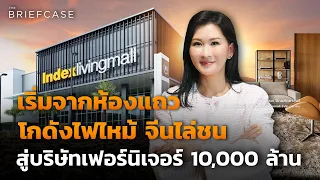 Index Living Mall เฟอร์นิเจอร์ไทย 10,000 ล้าน โตต่ออย่างไร ในวันที่คู่แข่งรอบทิศ ? | THE BRIEFCASE