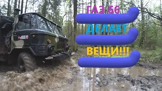 Газ 66 на бездорожье делает вещи!!!