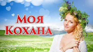 Моя кохана - збірка українських сучасних пісень