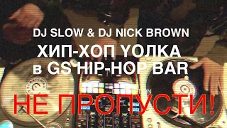 DJ SLOW and DJ NICK BROWN приглашают на Хип-Хоп YOЛКУ