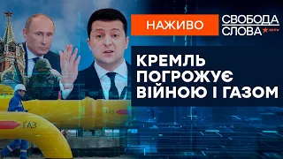 🔵 Кремль угрожает войной и газом. Как будет действовать Украина? Свобода слова 01.11.2021 | ОНЛАЙН