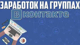 ЗАРАБОТОК В ИНТЕРНЕТЕ Как заработать в ВК VK на группе или профиле