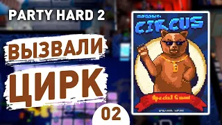 ВЫЗВАЛИ ЦИРК - #2 PARTY HARD 2 ПРОХОЖДЕНИЕ