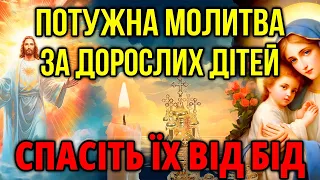 ПОМОЛІТЬСЯ ЗА ДОРОСЛИХ ДІТЕЙ! Сильна материнська молитва. Сьогодні все виповниться! Православ'я