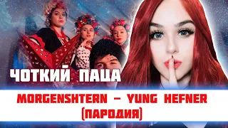 РЕАКЦИЯ MORGENSHTERN - YUNG HEFNER (ПАРОДИЯ) Чоткий Паца