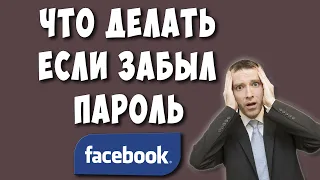 Что Делать Если Забыл Пароль от Facebook - Как Восстановить Пароль от Фейсбук