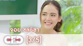 Club Friday Show - จอย ชลธิชา วันที่ 10 เมษายน 2564 [3/5] | CHANGE2561