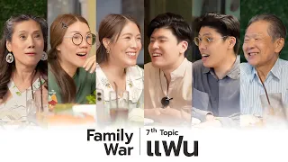 Family War EP.7 คุยเรื่อง ”แฟน“ กับคนในครอบครัว | icepadie