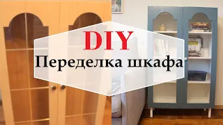 Как перекрасить шкаф/ Переделка старой мебели | VeneraDIY