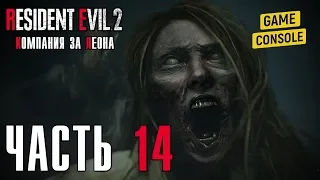 СЕВЕРНОЕ КРЫЛО ЛАБОРАТОРИИ - прохождение Resident Evil 2 Remake [2019] (Компания за Леона), часть 14