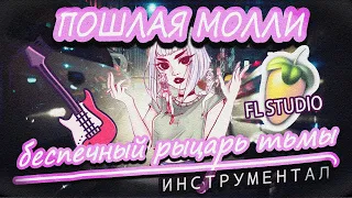 ПОШЛАЯ МОЛЛИ - Беспечный рыцарь тьмы [Инструментал в FL STUDIO] | COVER (by Nero Lux)