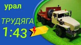 Урал 4320-0911-30 лесовоз (трубовоз) Миниград 1:43