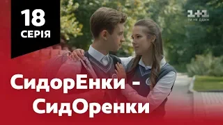 СидОренки - СидорЕнки. 18 серія