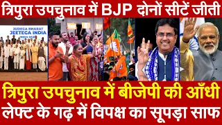 Tripura Bypoll में BJP की आँधी लेफ्ट के गढ़ में विपक्ष का सफाया त्रिपुरा में BJP दोनों सीटें जीती