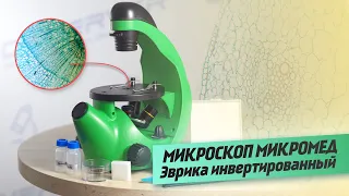 Школьный Микроскоп Микромед Эврика 40х-320х | ОБЗОР | ТЕСТ