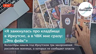 Волонтёры нашли под Иркутском три захоронения российских военных, о которых не сообщают власти