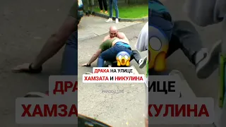 Хамзат и Никулин на улице! Продолжение в закрепе!