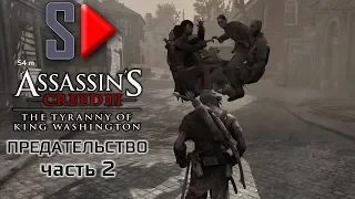 Assassin's Creed III The Tyrrany of King Washington на 100%  - Предательство. Часть 2