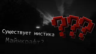 Существует ли мистика в майнкрафт? 😱 Мистики нет!?