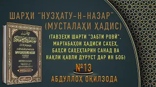 МУСТАЛАҲИ ҲАДИС - 13