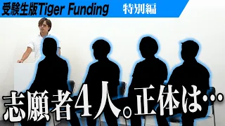 【特別編】志願者として座るのはあの男たち。同志社大学を目指す受験生、岩井が選ぶ最良のオンライン塾とは。受験生版Tiger Funding