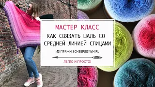 Шаль со средней линией спицами из пряжи Scheepjes Whirl. Мастер класс. Легко и просто!