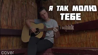 Я так молю Тебе. #cover