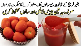 Tomato puree recipe| commercial Tomato sauce recipe|Home made tomato puree store karny ka tarika|