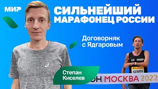 Степан Киселев: о чем мы договорились с Ядгаровым на Московском марафоне 2022