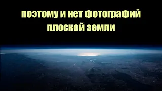 Вот почему нет настоящих фотографий плоской земли | Сон Разума