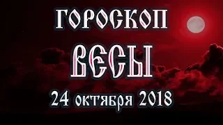 Гороскоп на сегодня 24 ноября 2018 года Весы. Новолуние через 14 дней