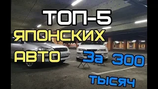 ТОП 5 ЯПОНСКИХ АВТОМОБИЛЕЙ за 300 тысяч рублей