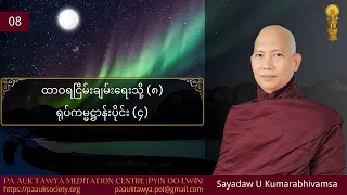 08 ထာဝရငြိမ်းချမ်းရေးသို့ (၈) ရုပ်ကမ္မဋ္ဌာန်းပိုင်း (၄)——Sayadaw U Kumarabhivamsa