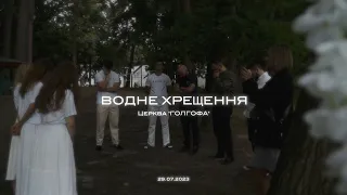 Водне хрещення | 29.07.2023